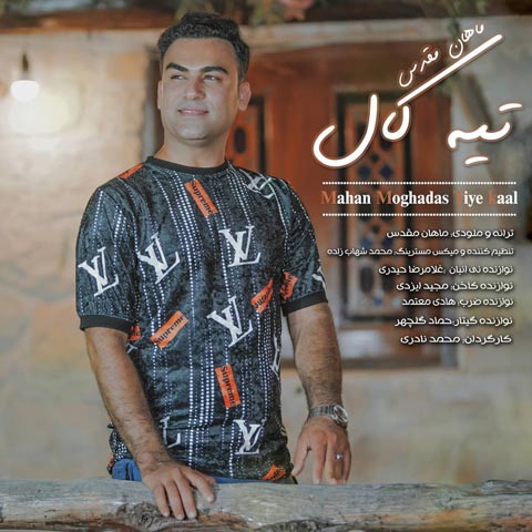 دانلود آهنگ ماهان مقدس تیه کال